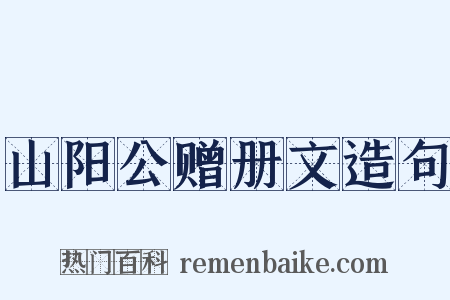山阳公赠册文造句是什么意思的图片